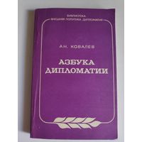А. Н. Ковалев. Азбука дипломатии.