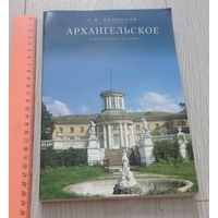 С.В.Безсонов. Архангельское: монография, "Коллекция М", 160 стр., множество иллюстраций, шикарное издание