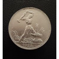 Полтинник 1925 г.  П Л.  (2)  Серебро. ЛЮКC