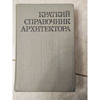 Краткий справочник архитектора