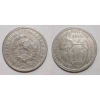 15 копеек 1932