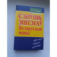 Н.В. Гаўрош. Слоўнік эпітэтаў беларускай мовы