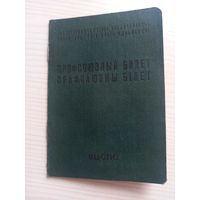 Профсоюзный билет 1980 Борисов "Красный металлист" с отметками