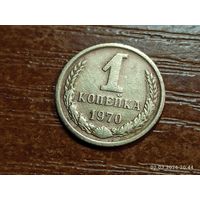 1 копейка 1970