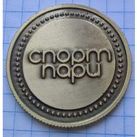 Жетон или настольная медаль "Спортпари"
