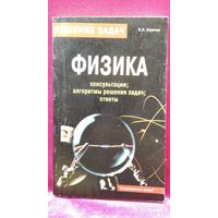 В.Н. Наумчик. Физика. Консультации, алгоритмы решения задач, ответы