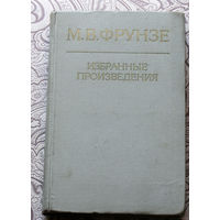 Из истории СССР: Фрунзе М.В. Избранные произведения.