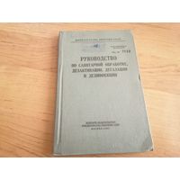 Руководство по санитарной обработке, дезактивации, дегазации и дезинфекции ВС СССР