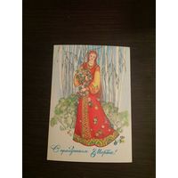 Открытка,8 марта,подписана