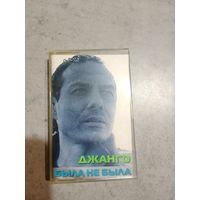 Аудио кассета Джанго