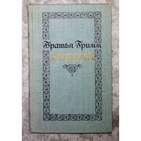 Братья Гримм Сказки