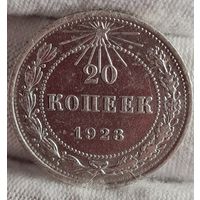 20 копеек 1923 года, РСФСР, ХОРОШИЕ!