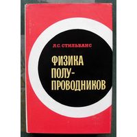 Физика полупроводников. Л.С. Стильбанс. 1967.