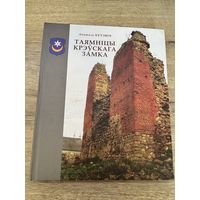 Таямницы крэускага замка.