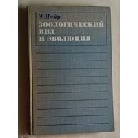 Майр Эрнст. Зоологический вид и эволюция. 1968