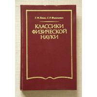 Г. М. Голин, С. Р. Филонович. Классики физической науки