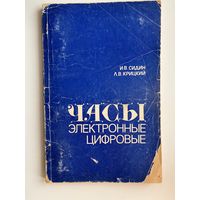 И.В.Сидин и др. Часы электронные цифровые