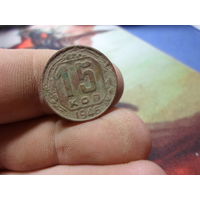 15 копеек 1946 г. СССР (5)