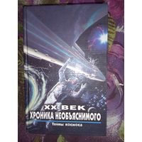 Зигуненко - ХХ век. Хроника необяснимого. Тайны космоса