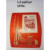 СССР 1970. Ленин. Всемирная выставка. Блок