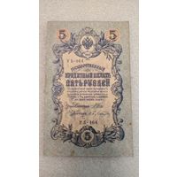 5 рублей 1909 Шипов-Бубякин