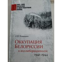 Оккупация Белоруссии и коллаборационизм. 1941-1944 | Романько О.