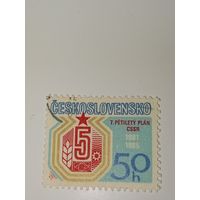 Чехословакия 1981 год 7-й пятилетний план развития народного хозяйства ЧССР (1981-1985 гг.)