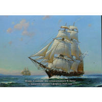 Почтовая карточка "Шлюп "Сенявин" под командованием Ф. Литке в Зондском проливе 6 февраля 1829 года"