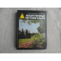 Скляревский Л.Я., Губанов И.А. Лекарственные растения в быту. М. Евразийский регион 1995г.