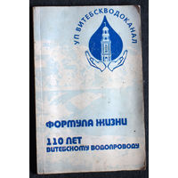 Формула жизни 110 лет Витебскому водопроводу.