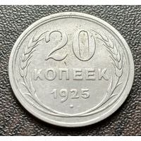 СССР 20 копеек, 1925   ( 1-8-1 )