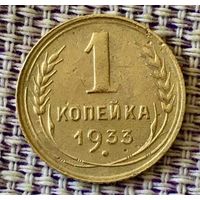 1 копеек 1933 года.