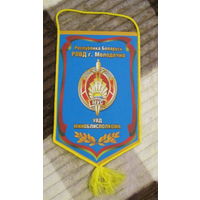 Вымпел. РОВД г. Молодечно УВД Миноблисполкома