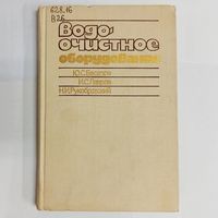 Водоочистное оборудование. Конструирование и использование. Веселов. Лавров. Рукобратский