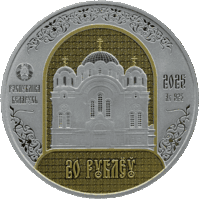 Серебро . 20 рублей , "Полацкі Спаса-Еўфрасіннеўскі мітрапалічы жаночы манастыр. 900 гадоў" ("Полоцкий Спасо-Евфросиниевский митрополичий монастырь. 900 лет") , 2025 год .
