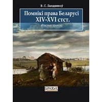 Пазднякоў В.С. Помнікі права Беларусі XIV–XVI стст.: абласныя прывілеі: крыніцазнаўчы дапаможнік. 2018