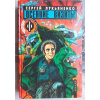 Осенние визиты. Сергей Лукьяненко. Серия: Современная российская фантастика