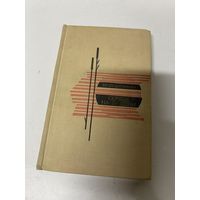 Сердце на ладони Иван Шамякин Москва 1969