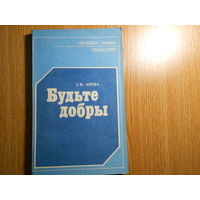 Арова Э.В. Будьте добры