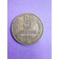 СССР 5 копеек 1981