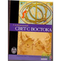 Шумовский Т.  Свет с Востока. 2006г.