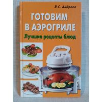 Готовим в аэрогриле. Лучшие рецепты блюд.