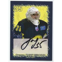 Степан Горячевских / "Сарыарка" Каранганда / Карточка с живым автографом/  Сезон 2013-2014гг.