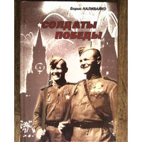 Солдаты Победы.