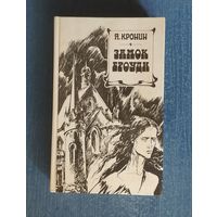 Арчибальд Кронин. Замок Броуди