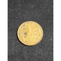 1 копейка 1931