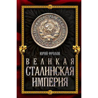 Юрий Фролов. Великая сталинская империя