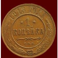 1 копейка 1913 года.Хорошая сохранность.
