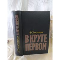 А. Солженицын  В круге первом