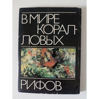 В мире коралловых рифов 18 открыток Полный комплект 1985 год